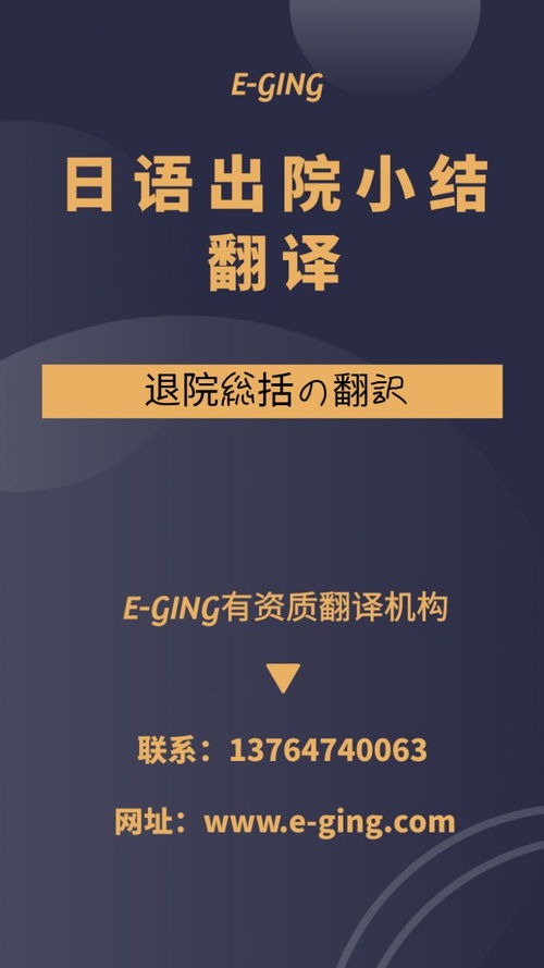 專業(yè)日語出院小結翻譯服務｜譯境翻譯，資質認證的可靠之選